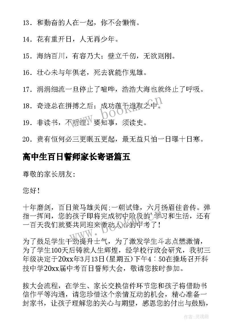 2023年高中生百日誓师家长寄语 高中百日誓师大会家长寄语(优质5篇)