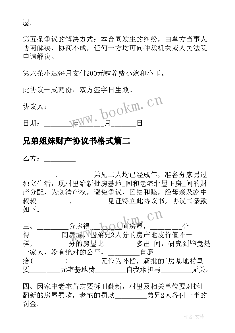 最新兄弟姐妹财产协议书格式 兄弟财产协议书(实用5篇)