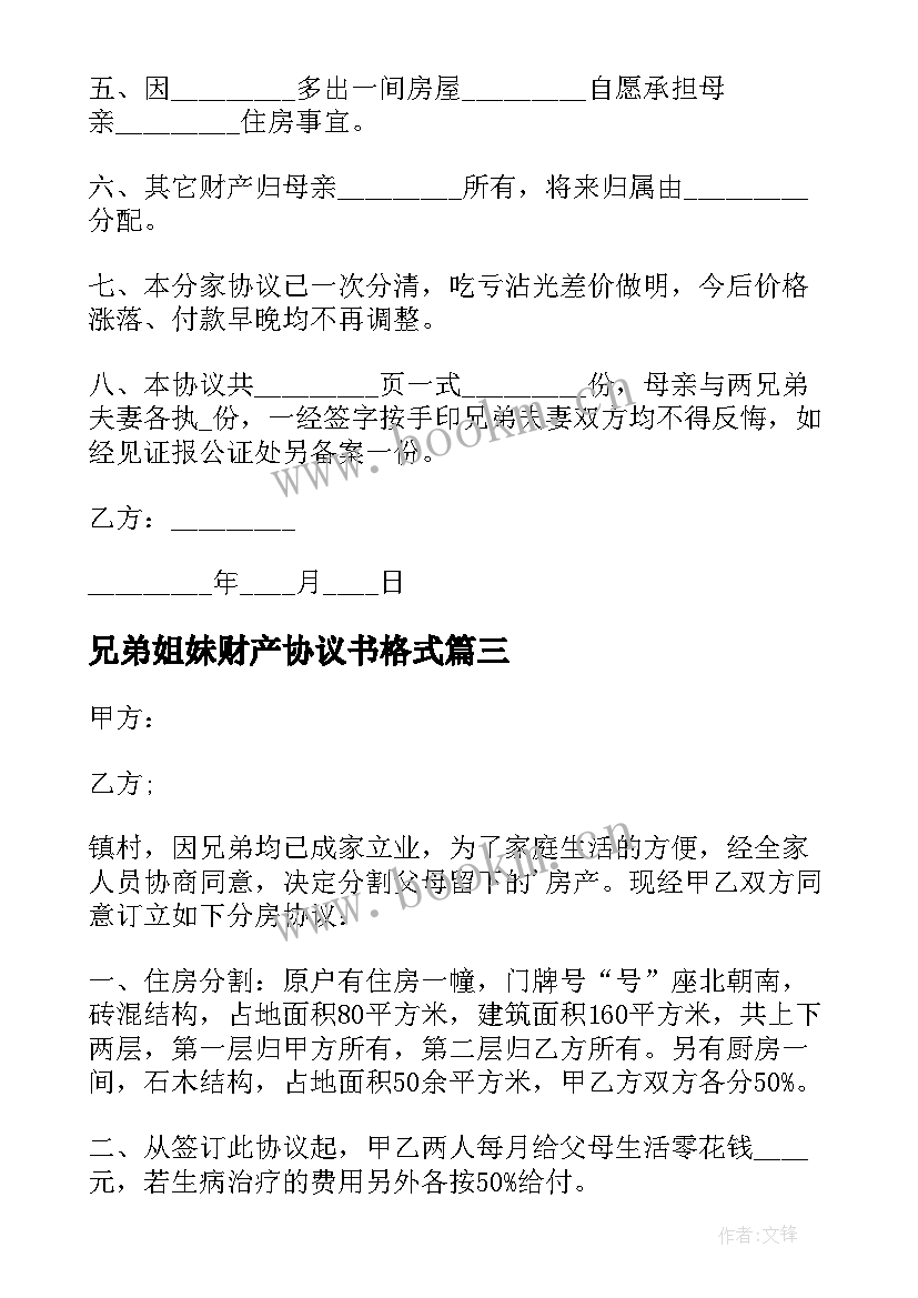 最新兄弟姐妹财产协议书格式 兄弟财产协议书(实用5篇)