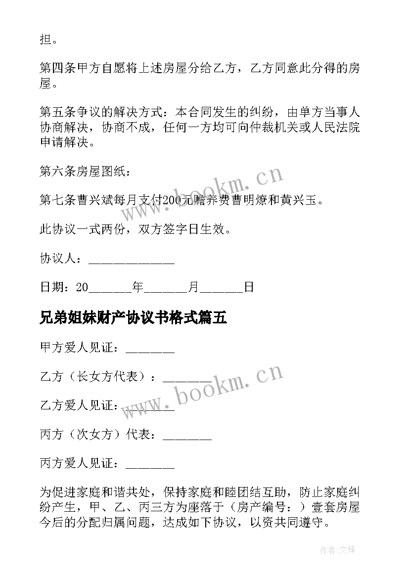 最新兄弟姐妹财产协议书格式 兄弟财产协议书(实用5篇)