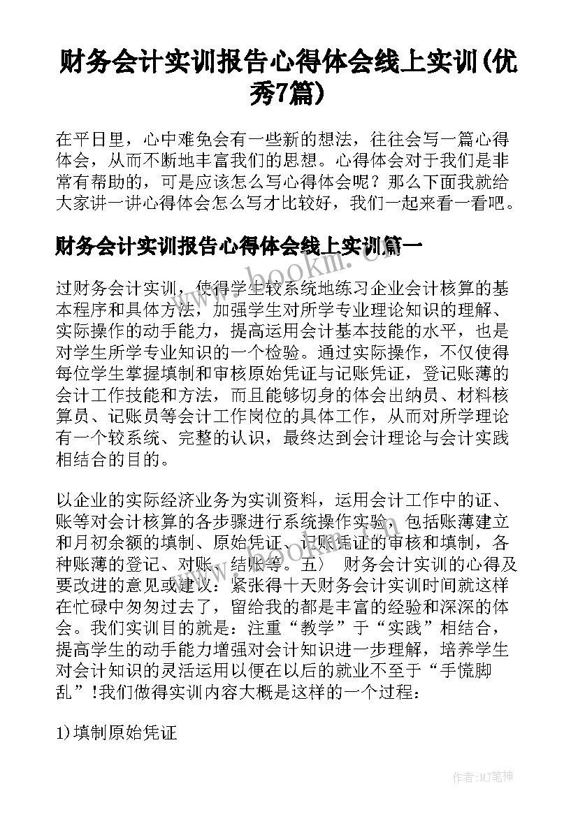 财务会计实训报告心得体会线上实训(优秀7篇)