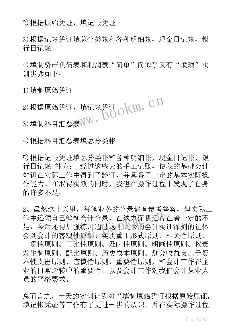 财务会计实训报告心得体会线上实训(优秀7篇)