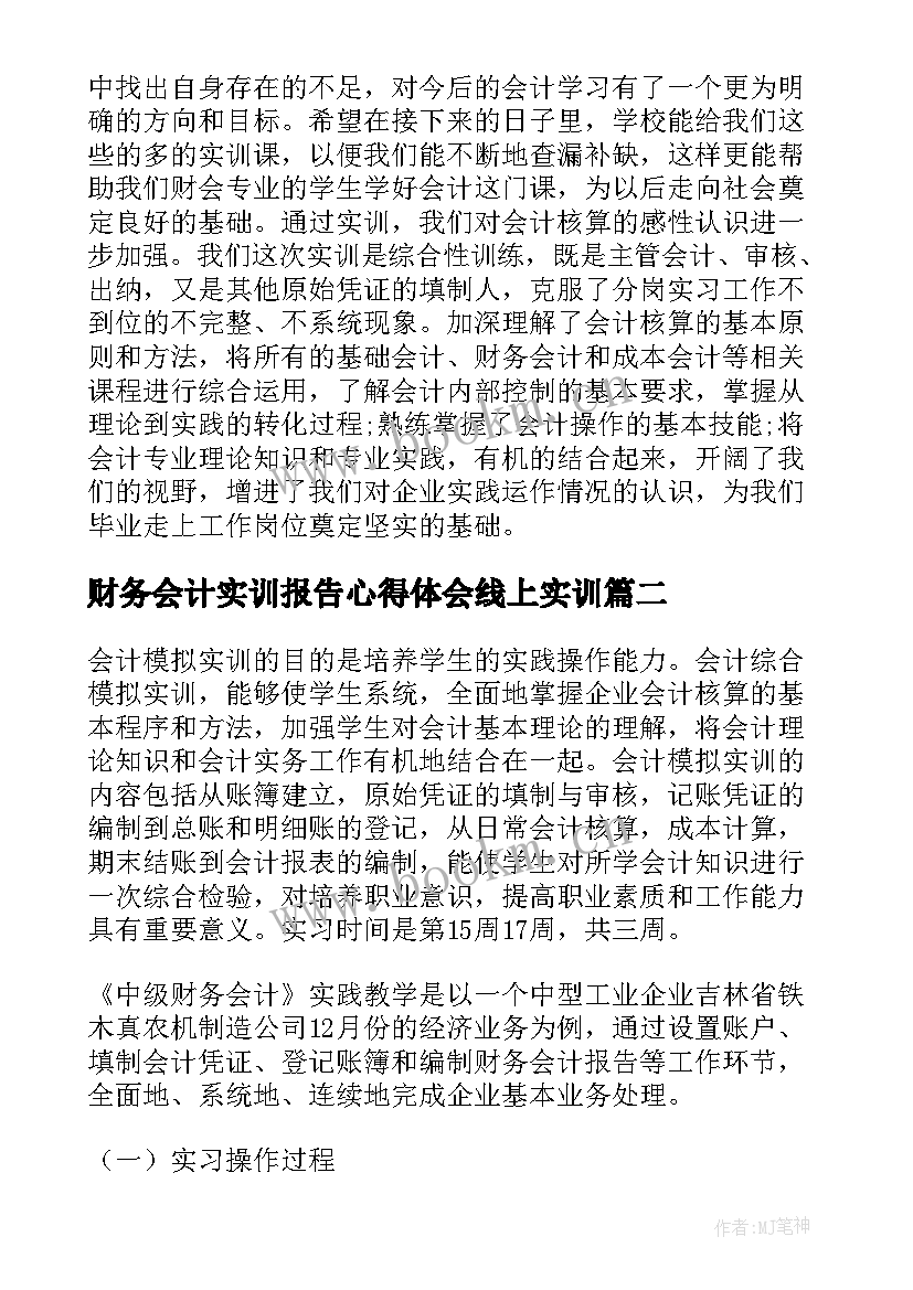 财务会计实训报告心得体会线上实训(优秀7篇)