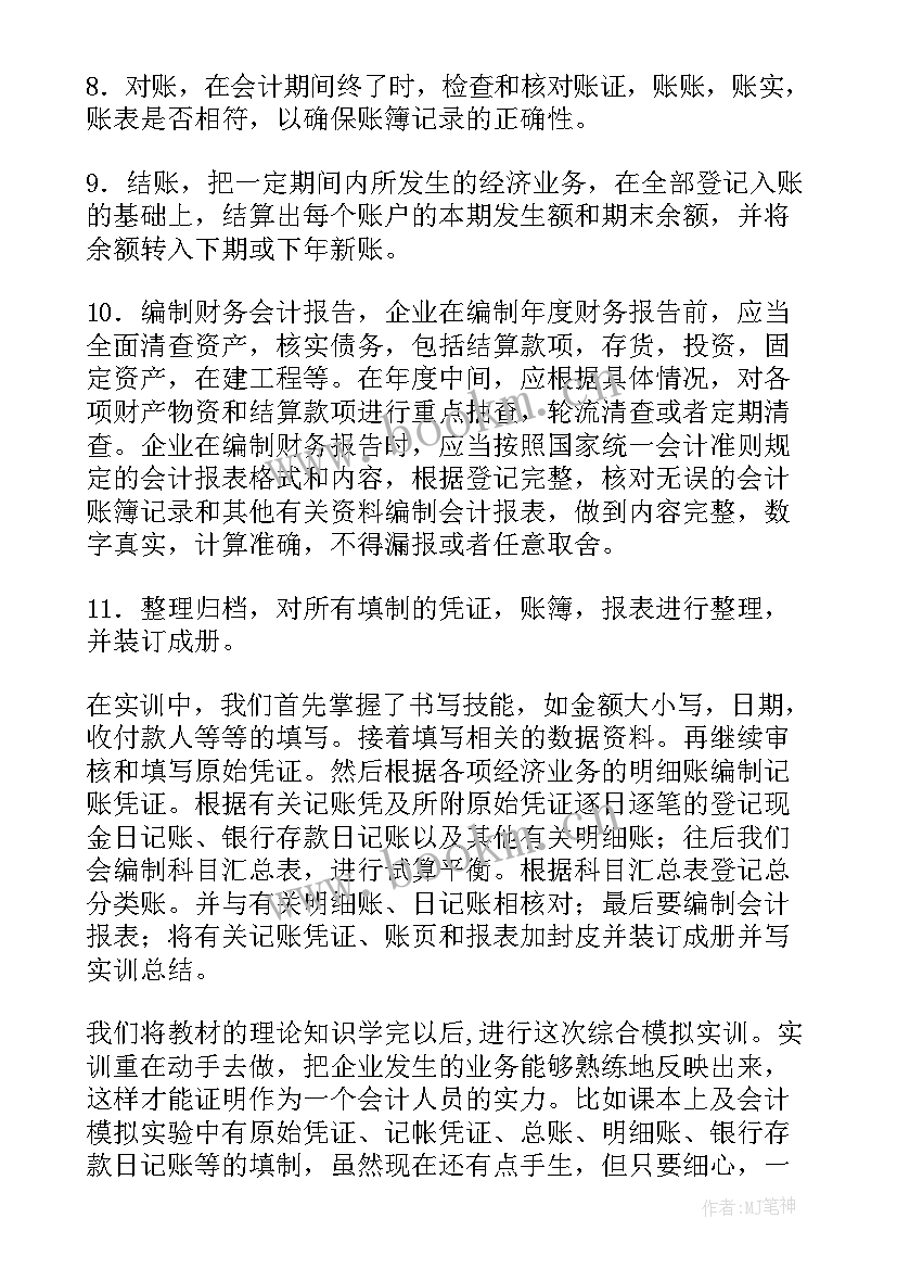 财务会计实训报告心得体会线上实训(优秀7篇)