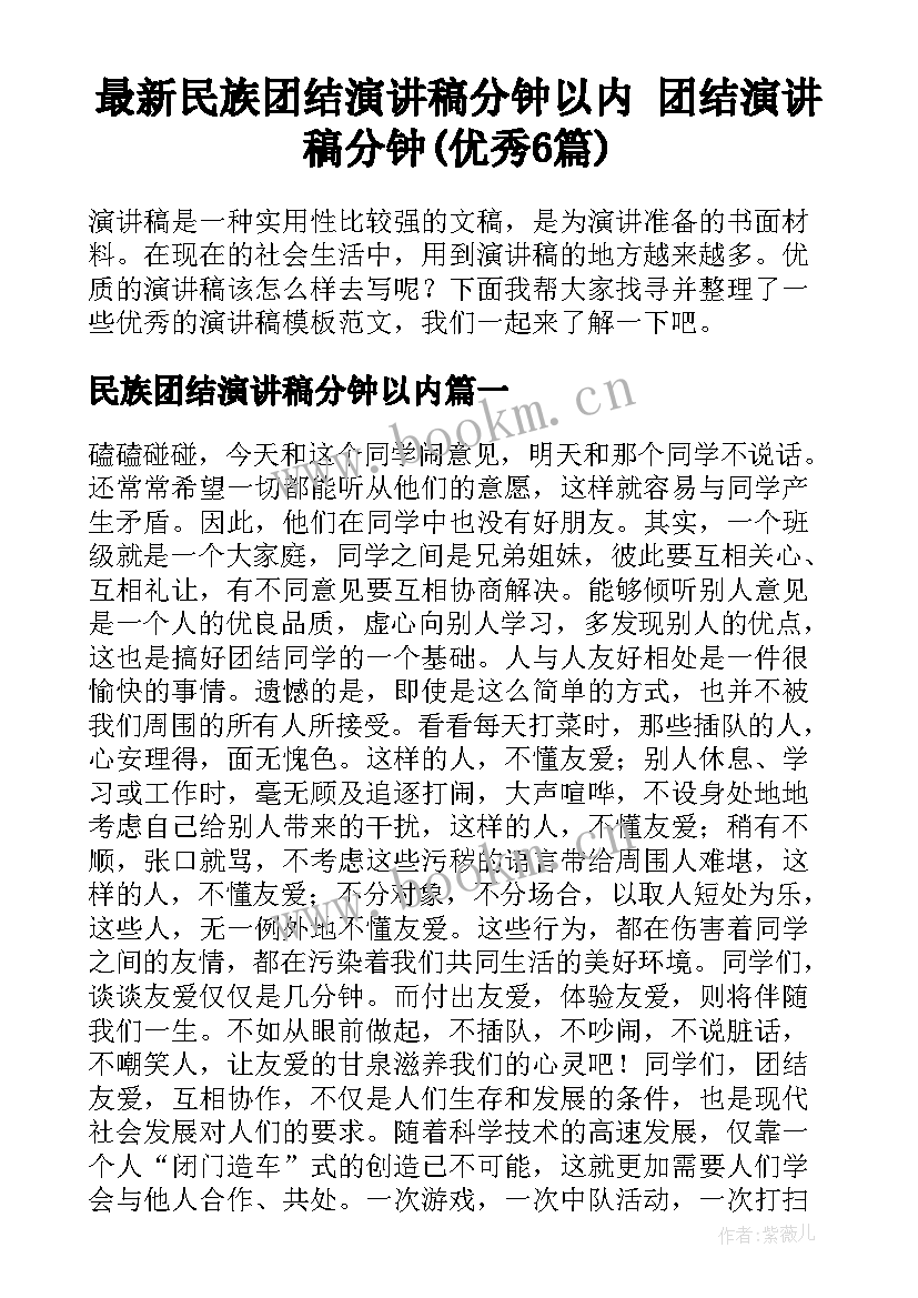 最新民族团结演讲稿分钟以内 团结演讲稿分钟(优秀6篇)