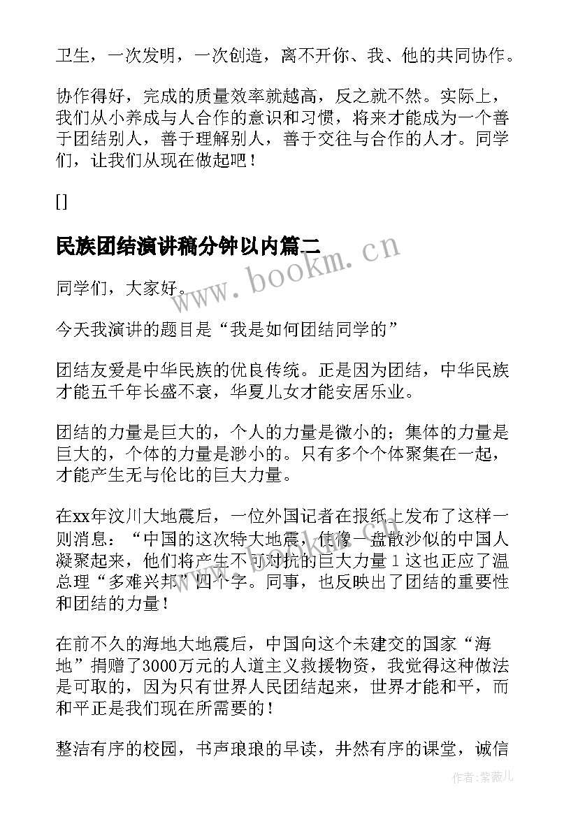 最新民族团结演讲稿分钟以内 团结演讲稿分钟(优秀6篇)