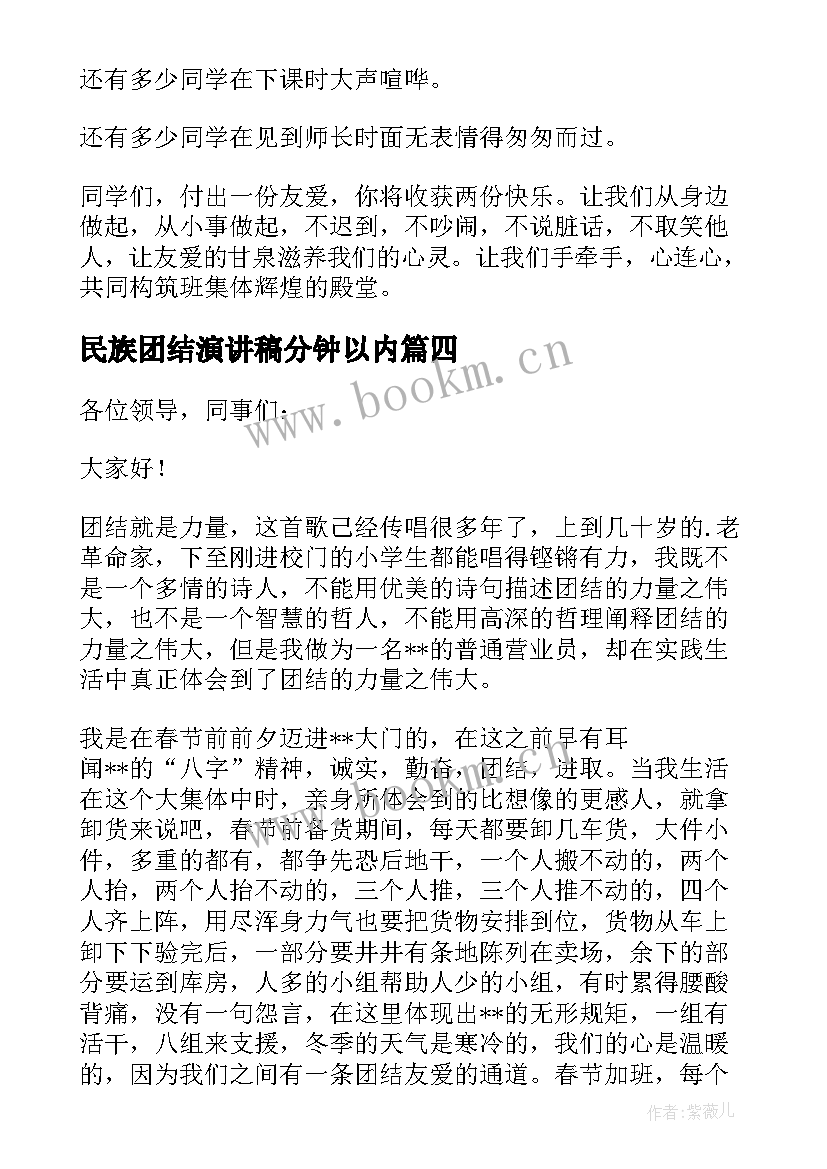 最新民族团结演讲稿分钟以内 团结演讲稿分钟(优秀6篇)