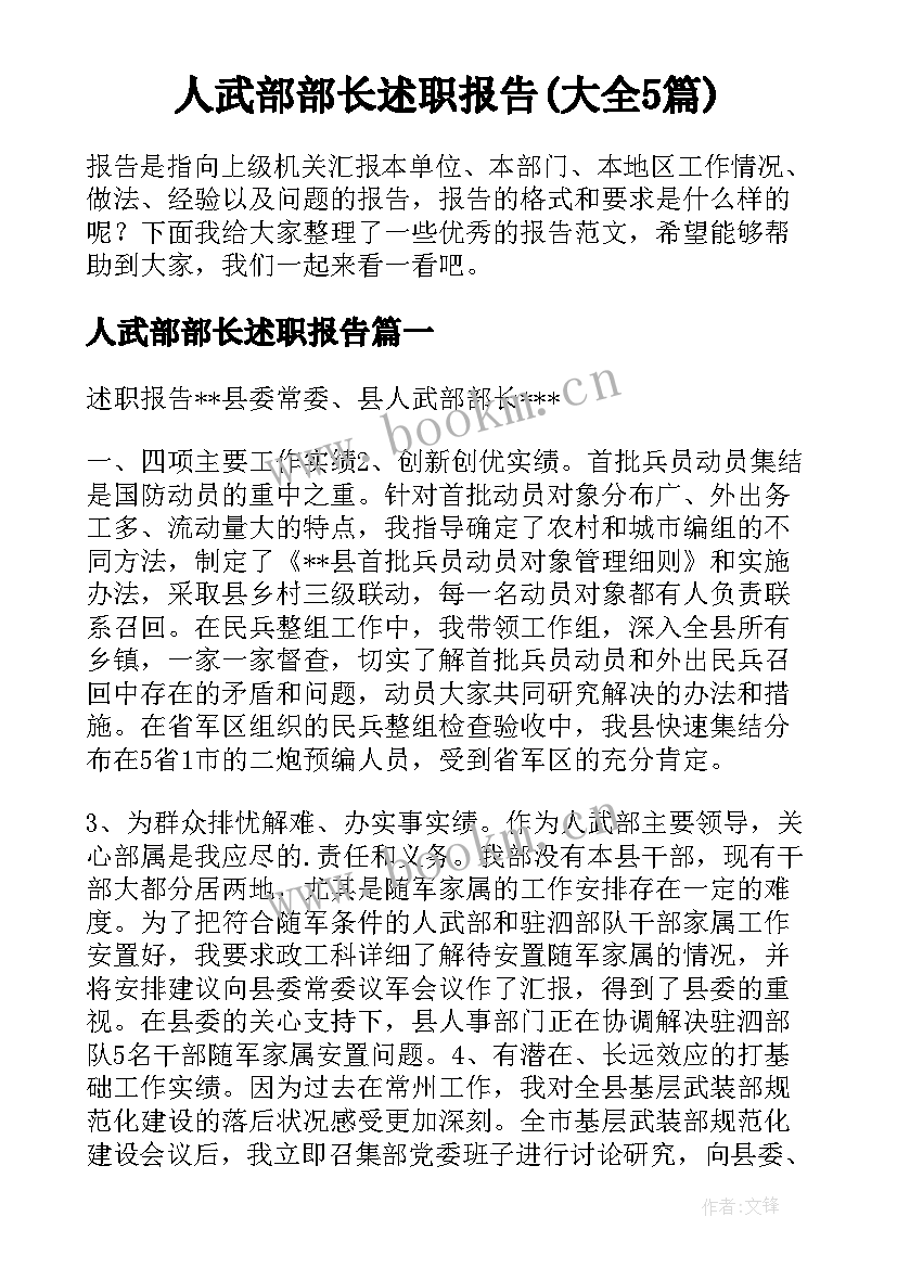 人武部部长述职报告(大全5篇)