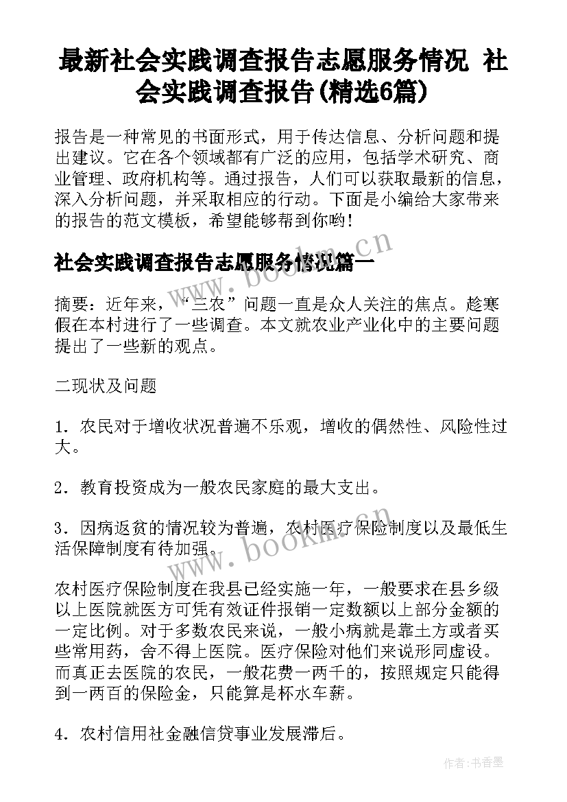 最新社会实践调查报告志愿服务情况 社会实践调查报告(精选6篇)