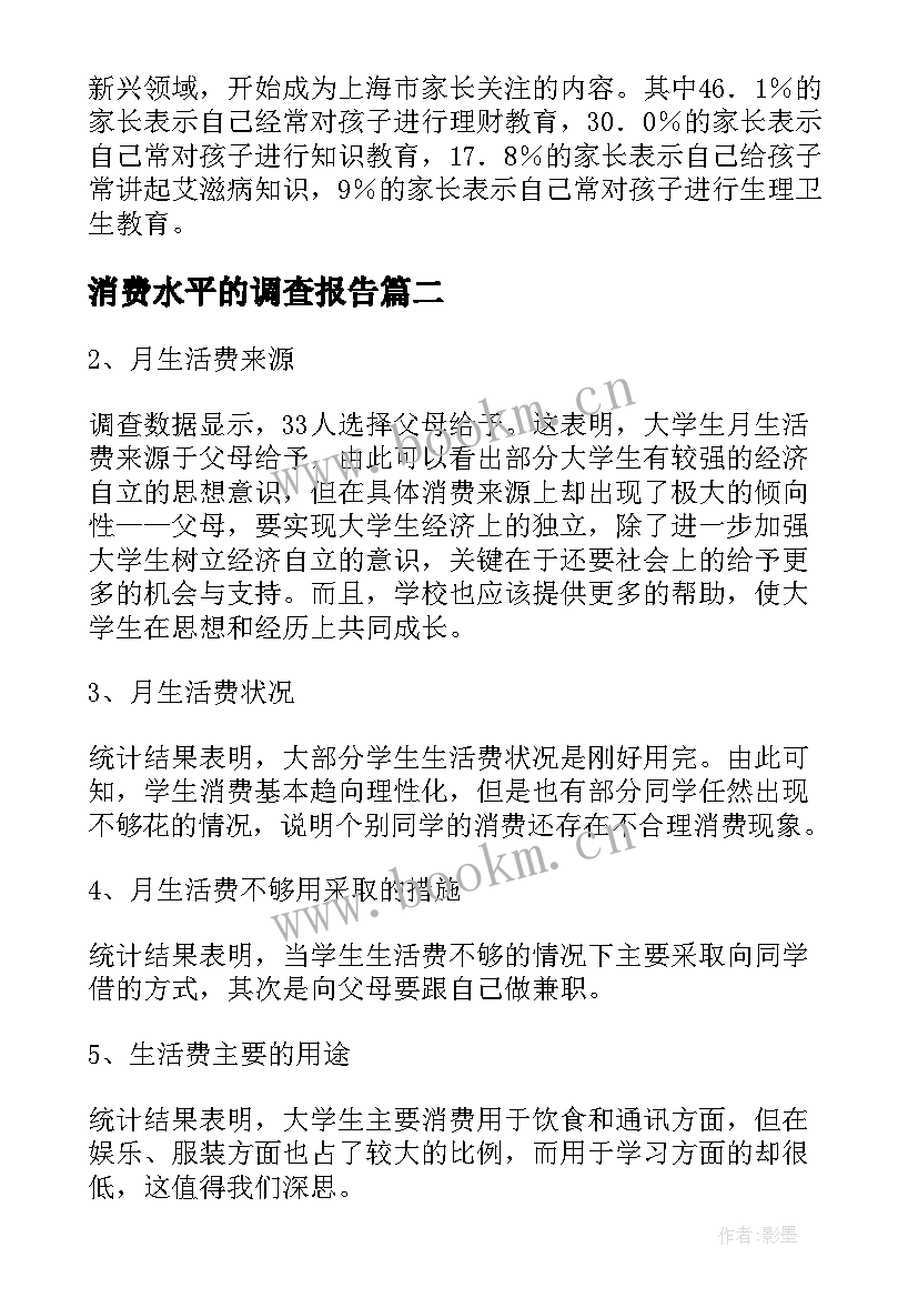 消费水平的调查报告(模板5篇)