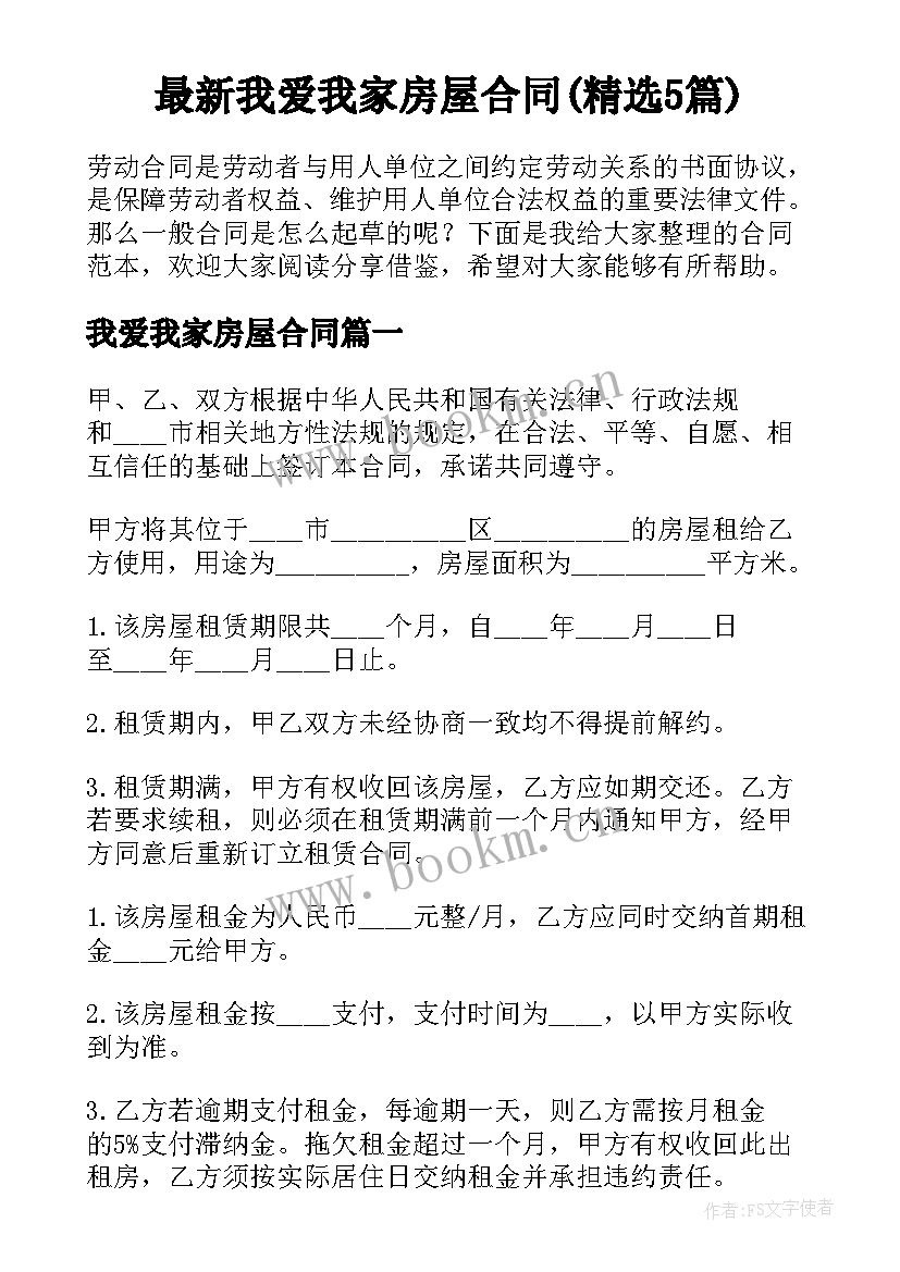 最新我爱我家房屋合同(精选5篇)