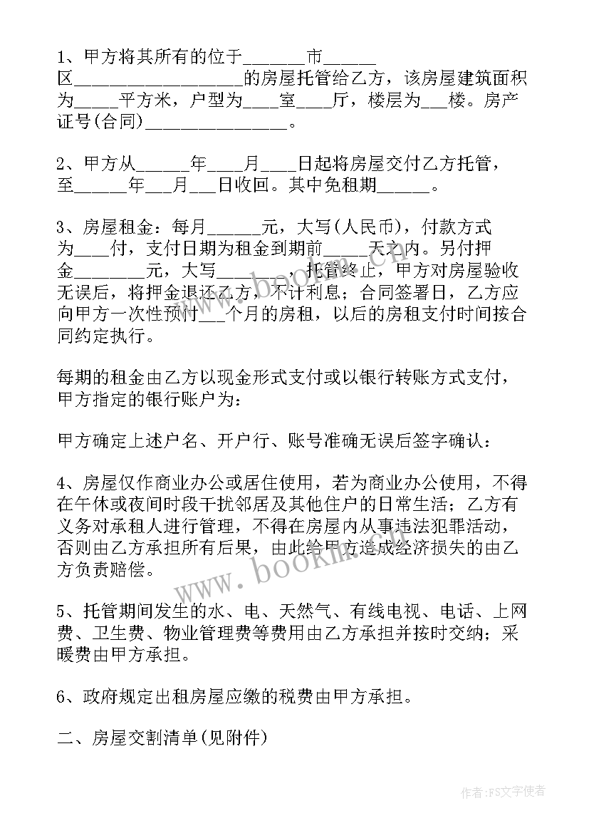 最新我爱我家房屋合同(精选5篇)