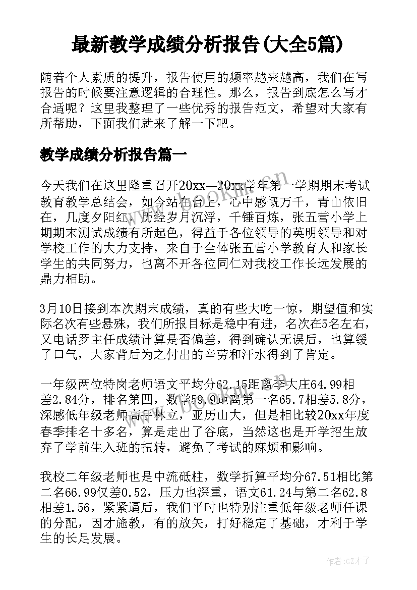 最新教学成绩分析报告(大全5篇)