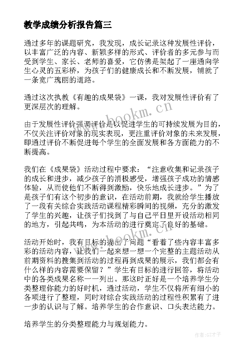 最新教学成绩分析报告(大全5篇)