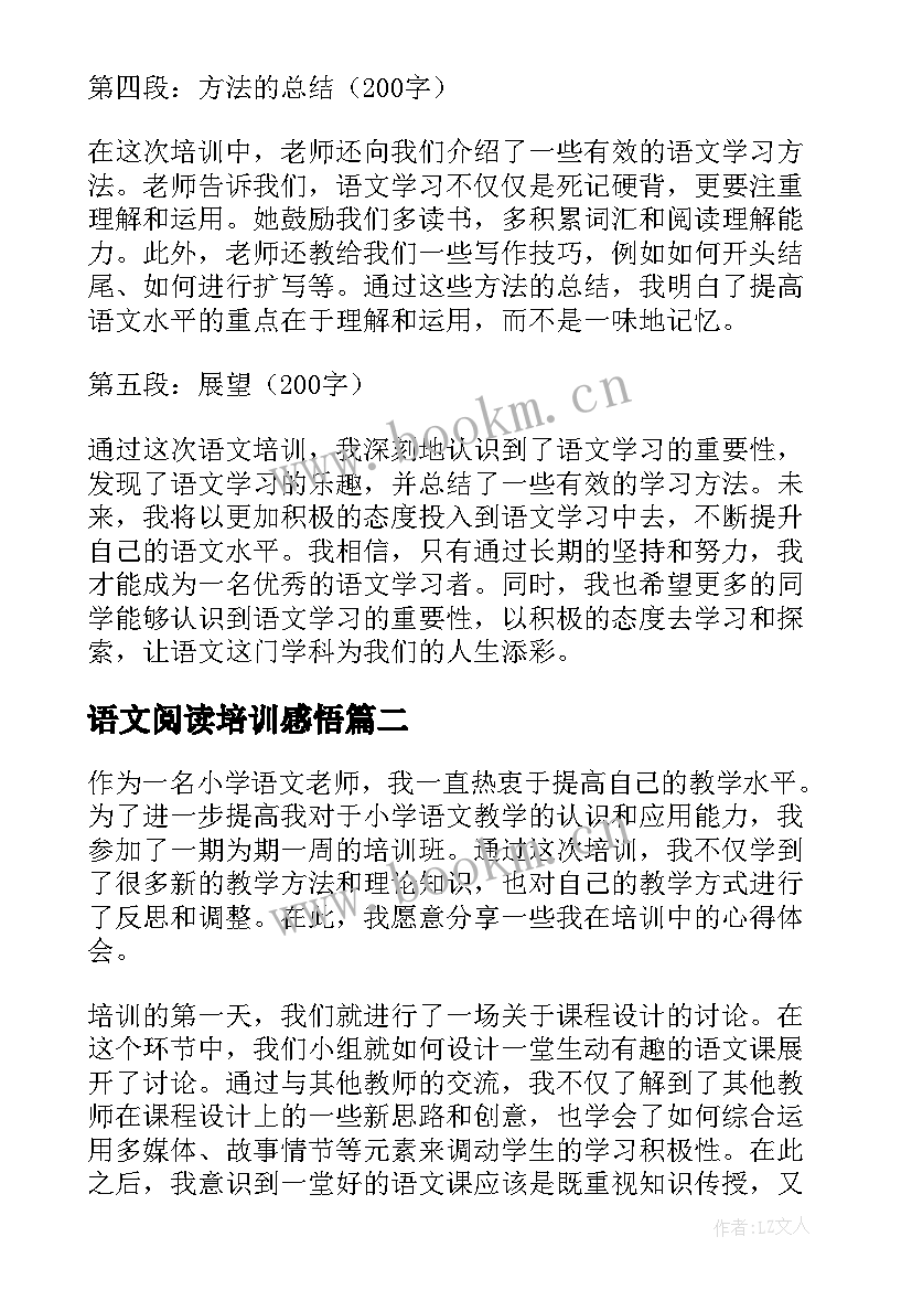 语文阅读培训感悟(大全5篇)