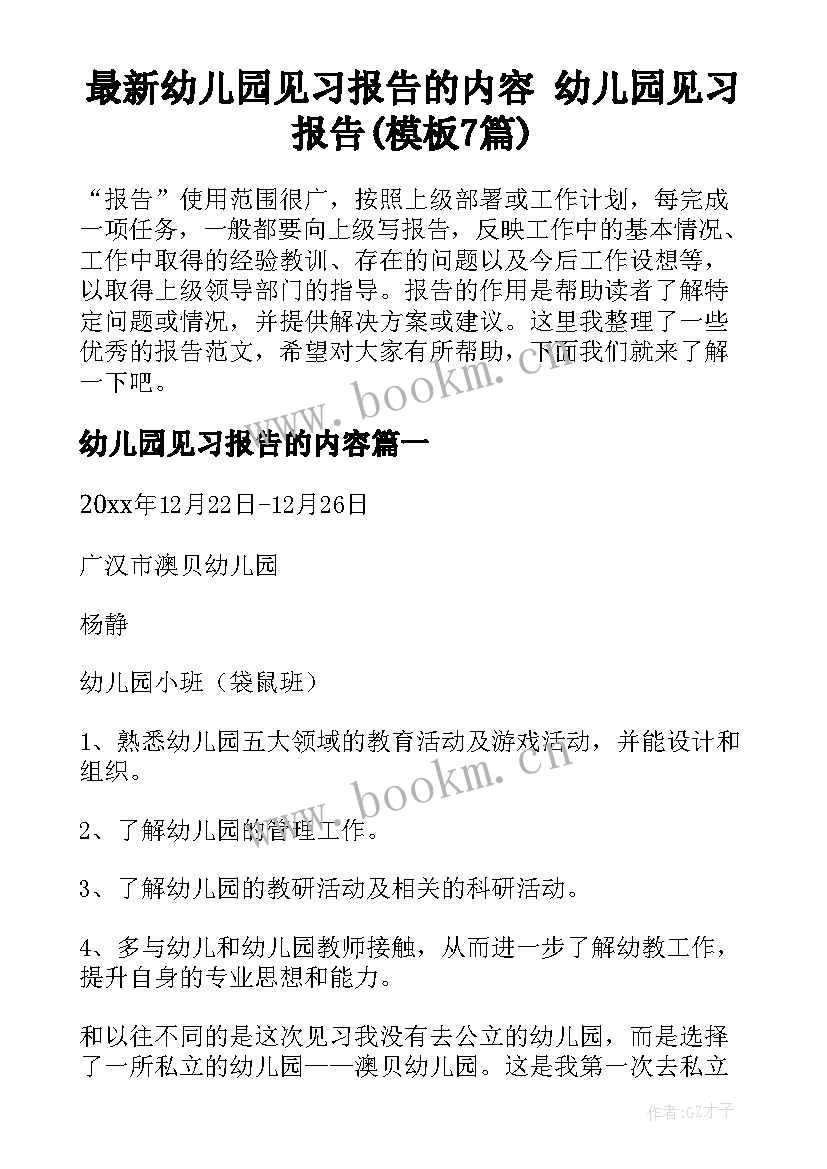 最新幼儿园见习报告的内容 幼儿园见习报告(模板7篇)