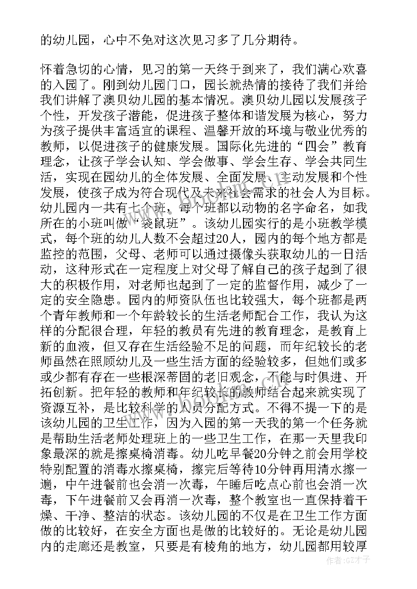 最新幼儿园见习报告的内容 幼儿园见习报告(模板7篇)