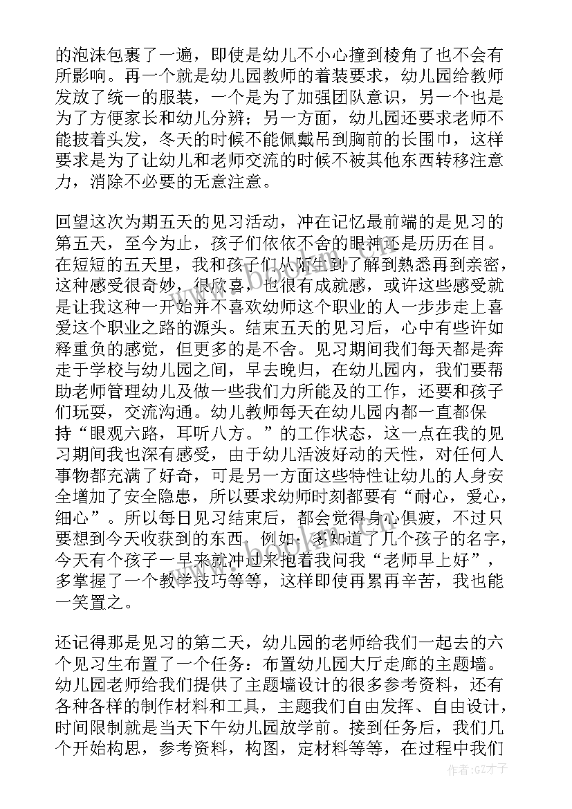 最新幼儿园见习报告的内容 幼儿园见习报告(模板7篇)