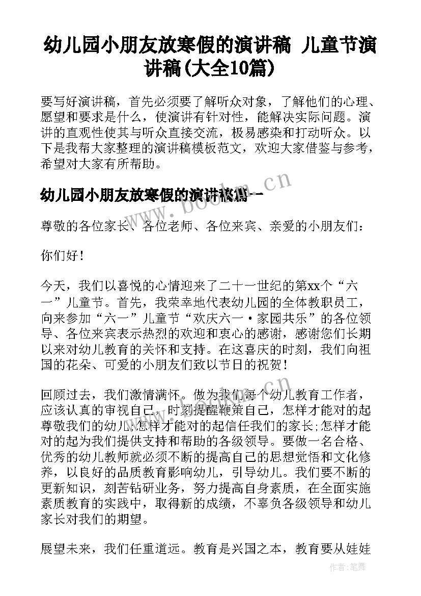 幼儿园小朋友放寒假的演讲稿 儿童节演讲稿(大全10篇)