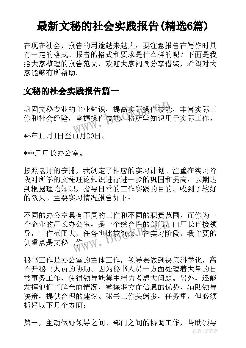 最新文秘的社会实践报告(精选6篇)