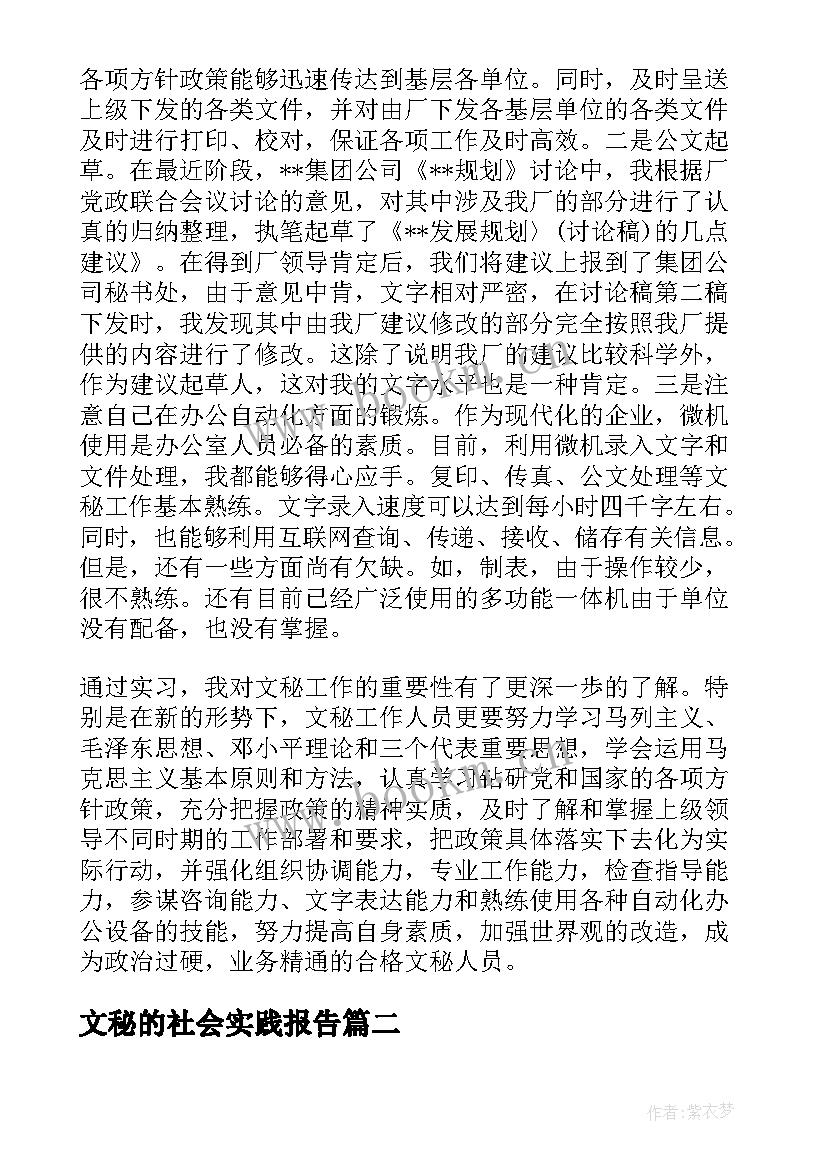 最新文秘的社会实践报告(精选6篇)