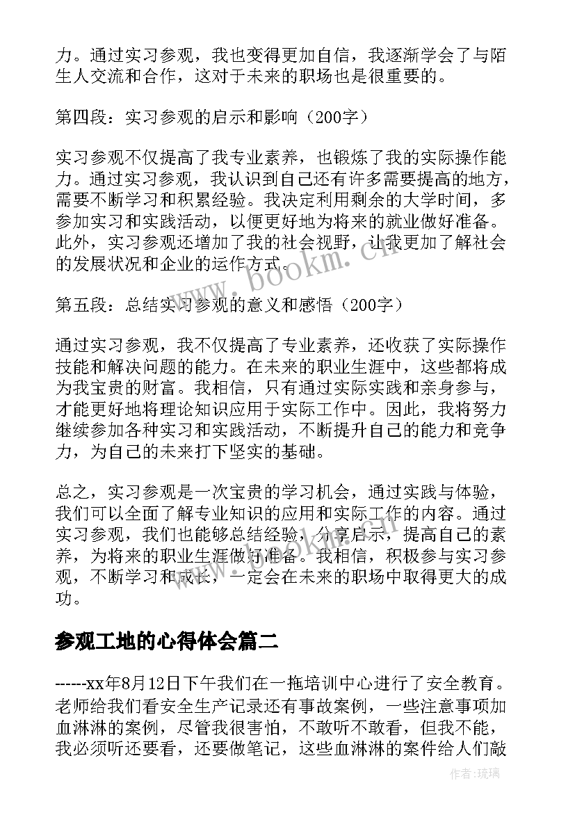 参观工地的心得体会 实习参观心得体会(汇总10篇)