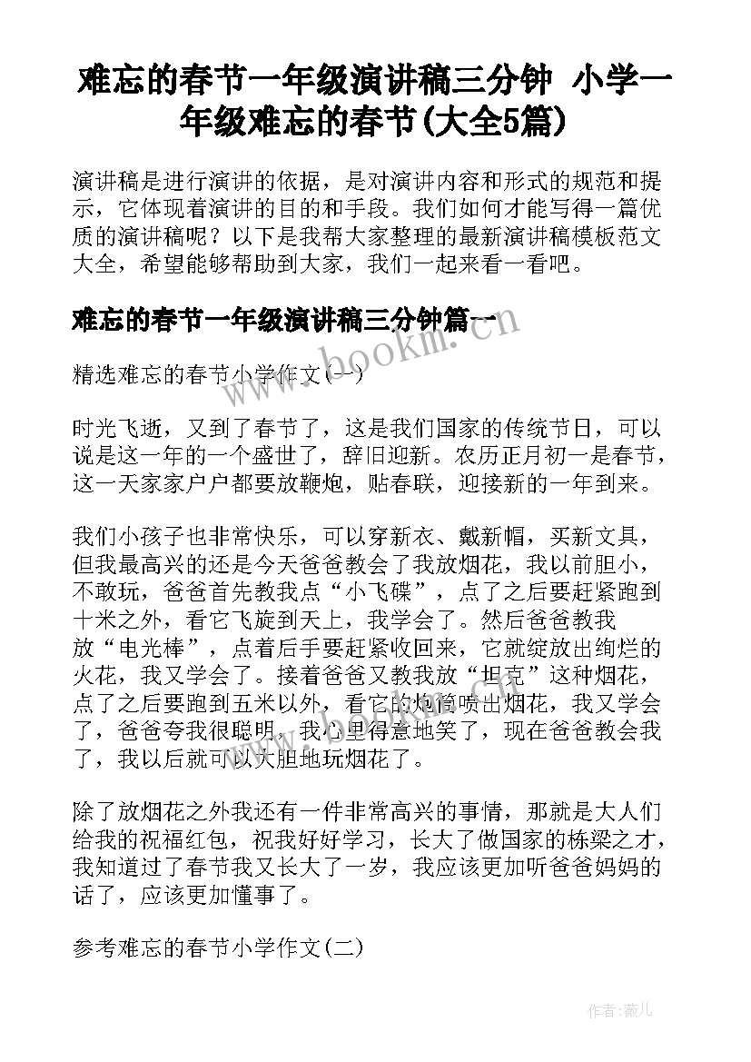 难忘的春节一年级演讲稿三分钟 小学一年级难忘的春节(大全5篇)