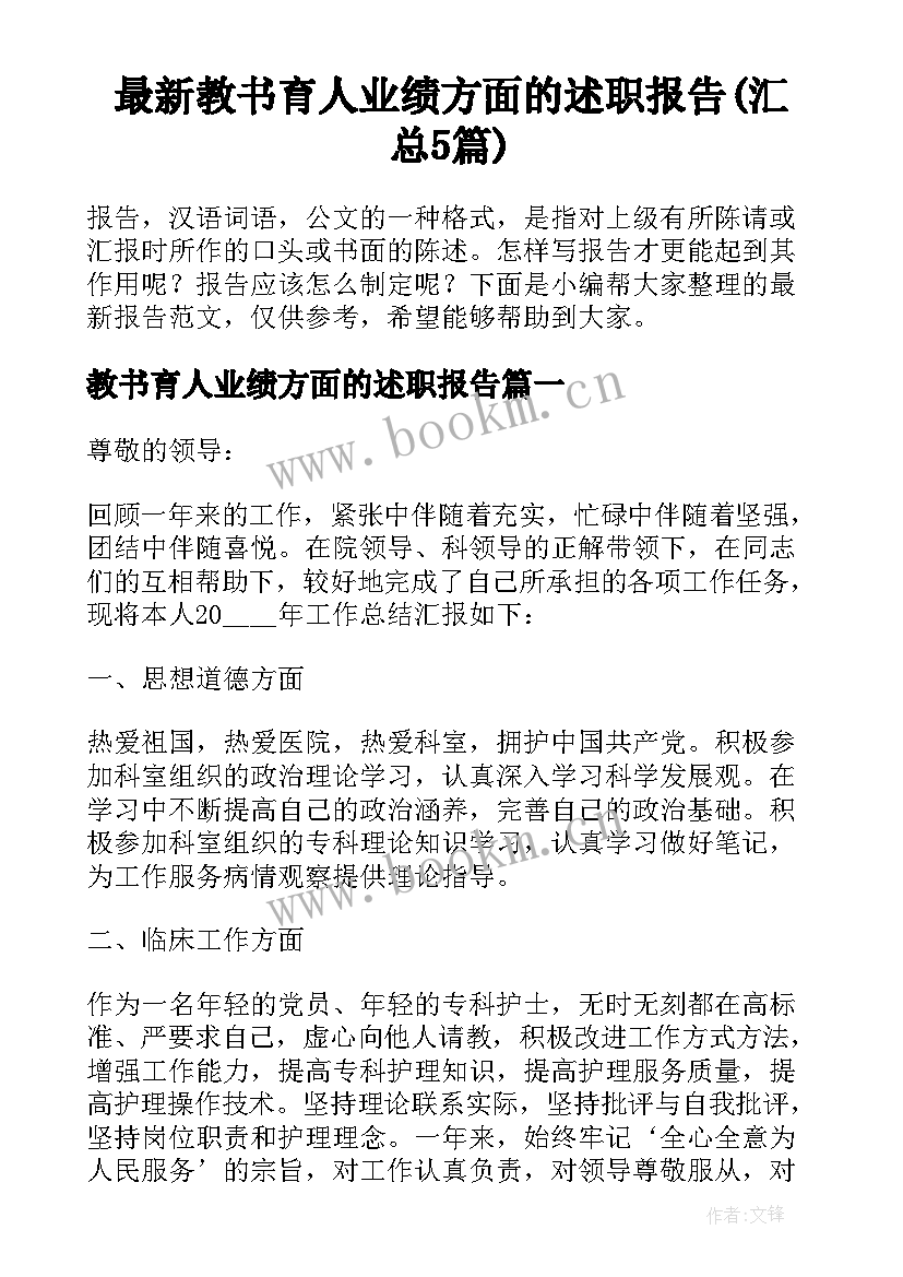 最新教书育人业绩方面的述职报告(汇总5篇)