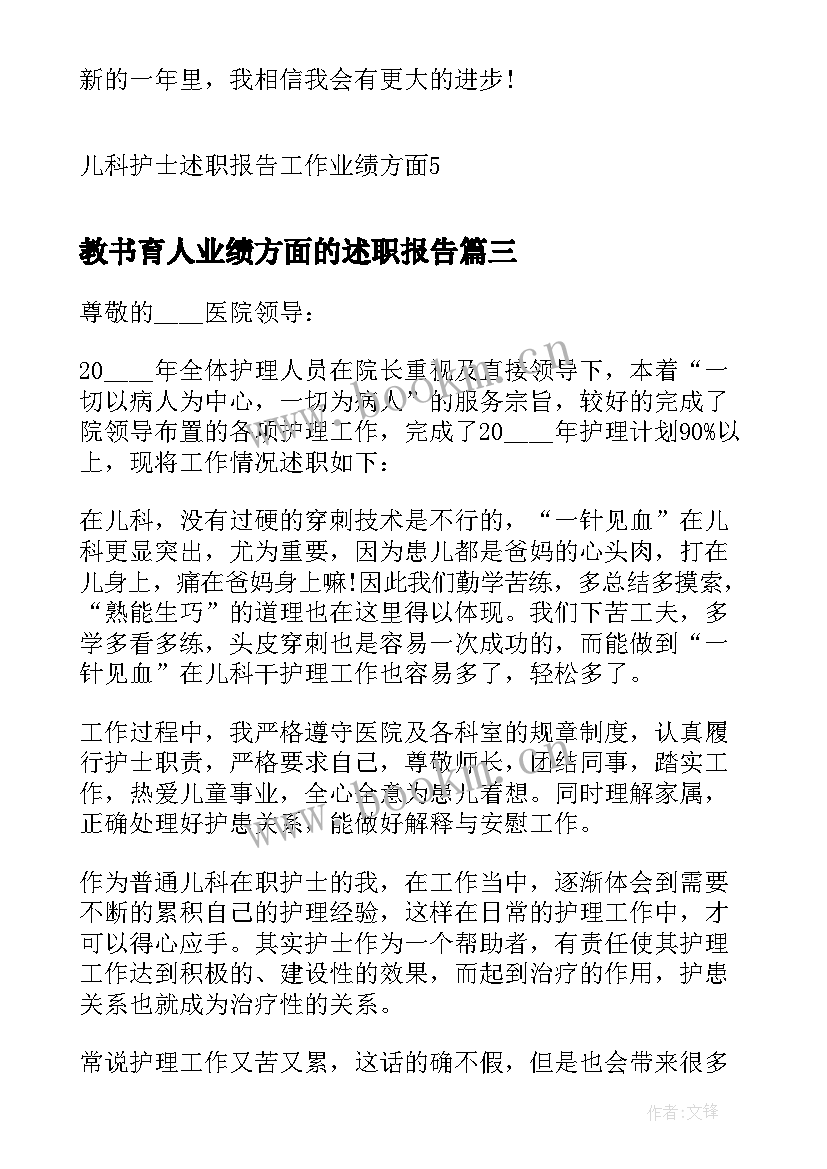 最新教书育人业绩方面的述职报告(汇总5篇)