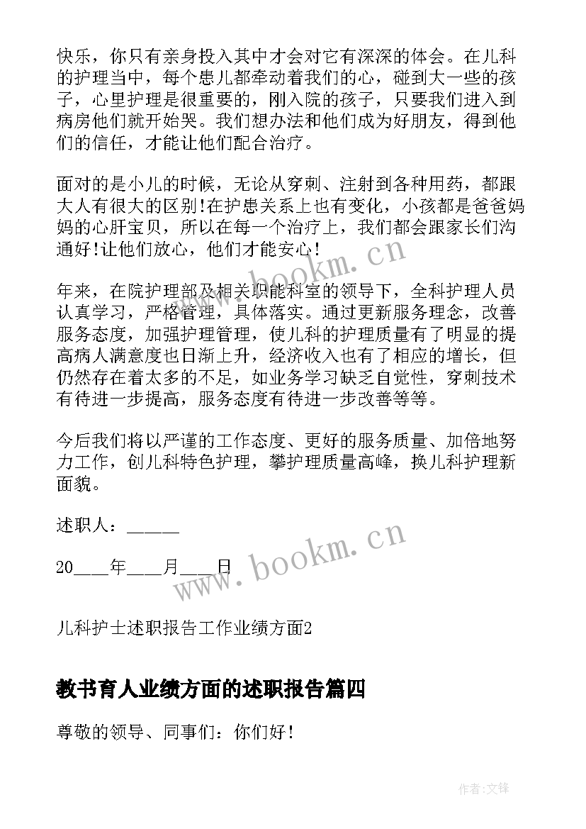 最新教书育人业绩方面的述职报告(汇总5篇)