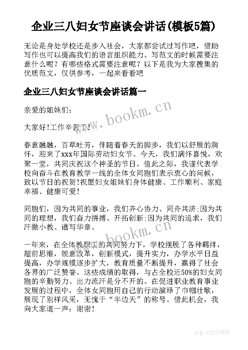 企业三八妇女节座谈会讲话(模板5篇)