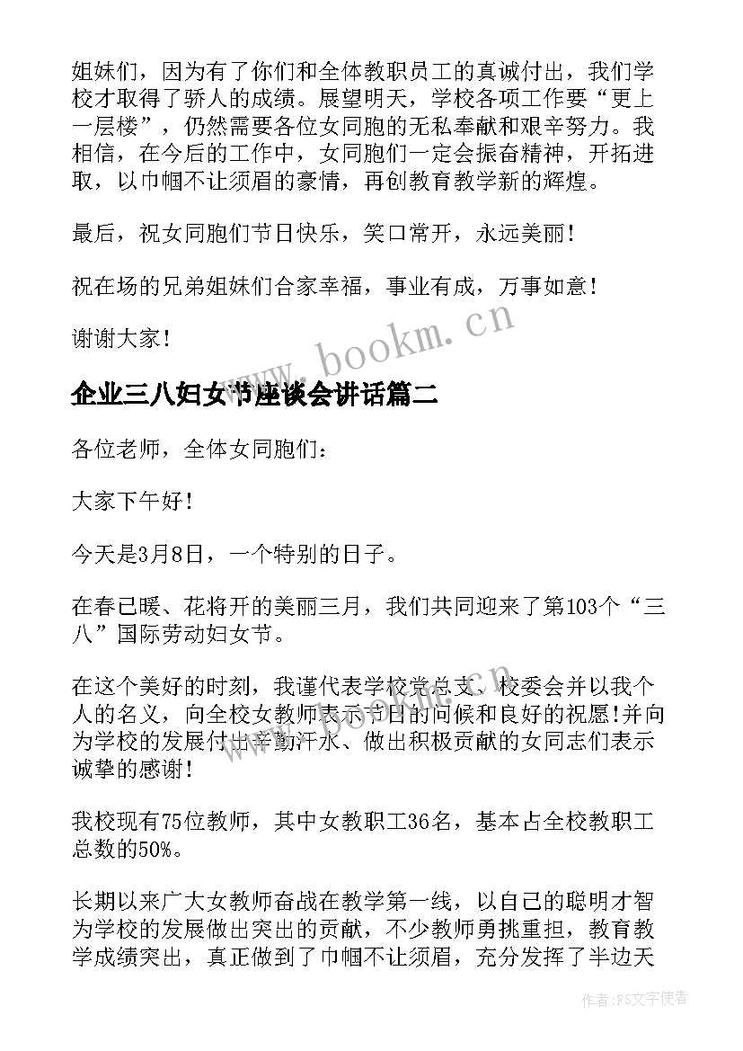 企业三八妇女节座谈会讲话(模板5篇)