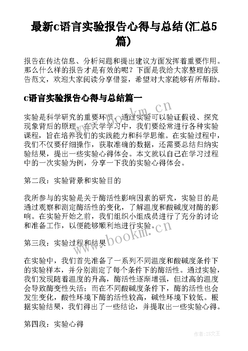 最新c语言实验报告心得与总结(汇总5篇)