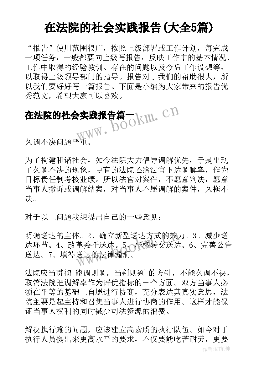 在法院的社会实践报告(大全5篇)