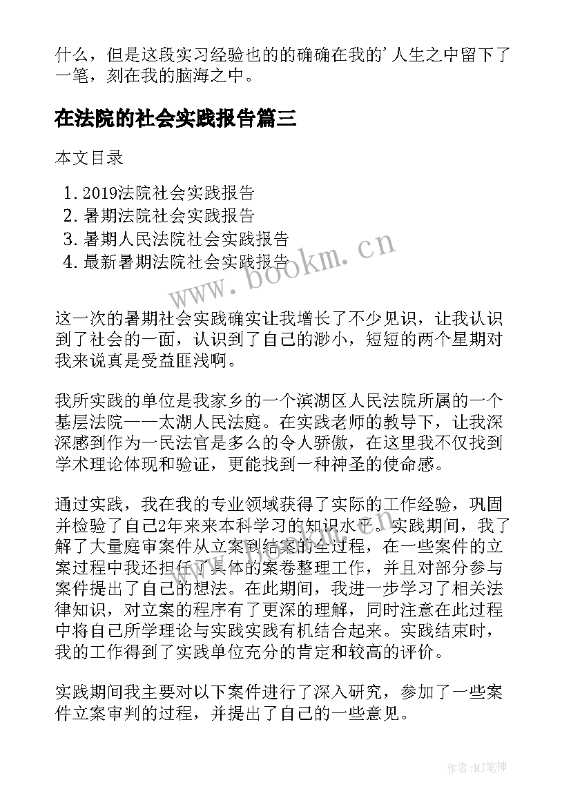 在法院的社会实践报告(大全5篇)