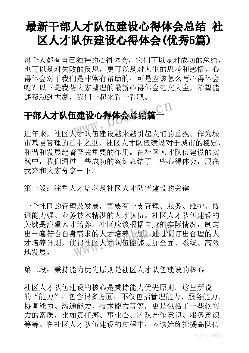 最新干部人才队伍建设心得体会总结 社区人才队伍建设心得体会(优秀5篇)