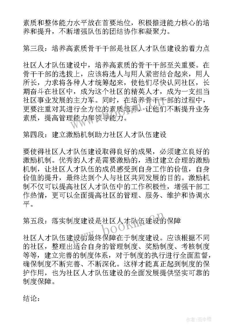 最新干部人才队伍建设心得体会总结 社区人才队伍建设心得体会(优秀5篇)