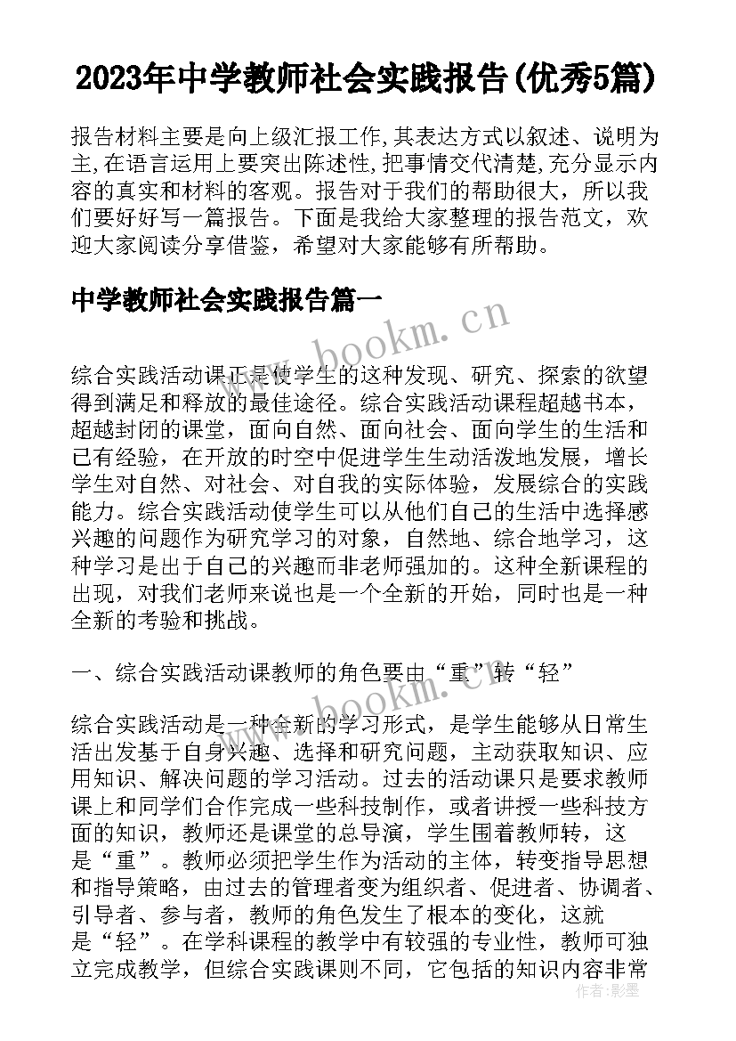 2023年中学教师社会实践报告(优秀5篇)