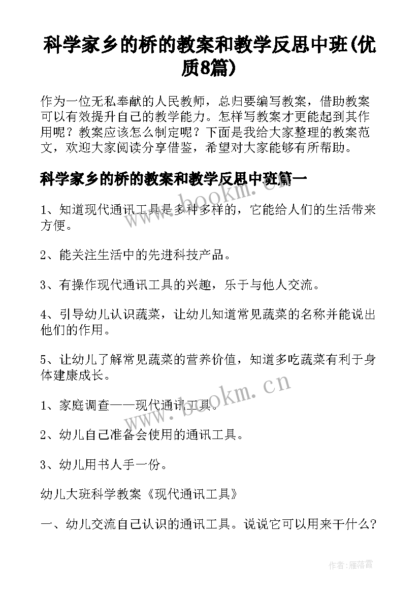 科学家乡的桥的教案和教学反思中班(优质8篇)