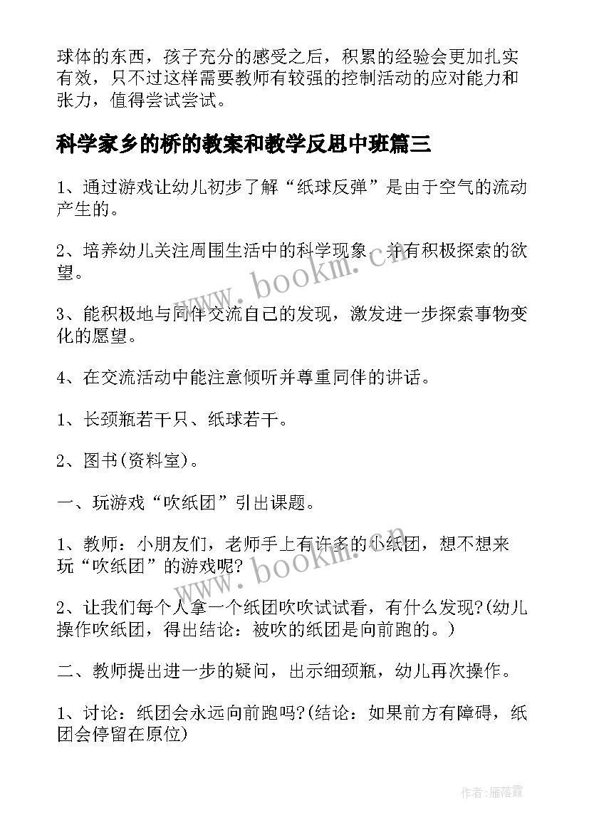 科学家乡的桥的教案和教学反思中班(优质8篇)