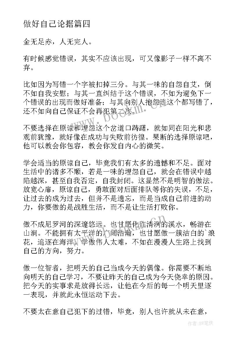 做好自己论据 做好自己读书心得体会(精选7篇)