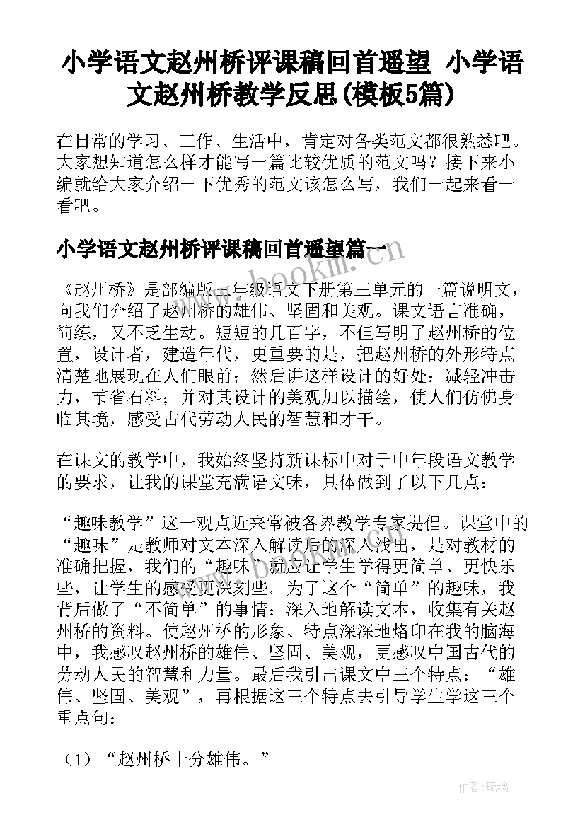 小学语文赵州桥评课稿回首遥望 小学语文赵州桥教学反思(模板5篇)