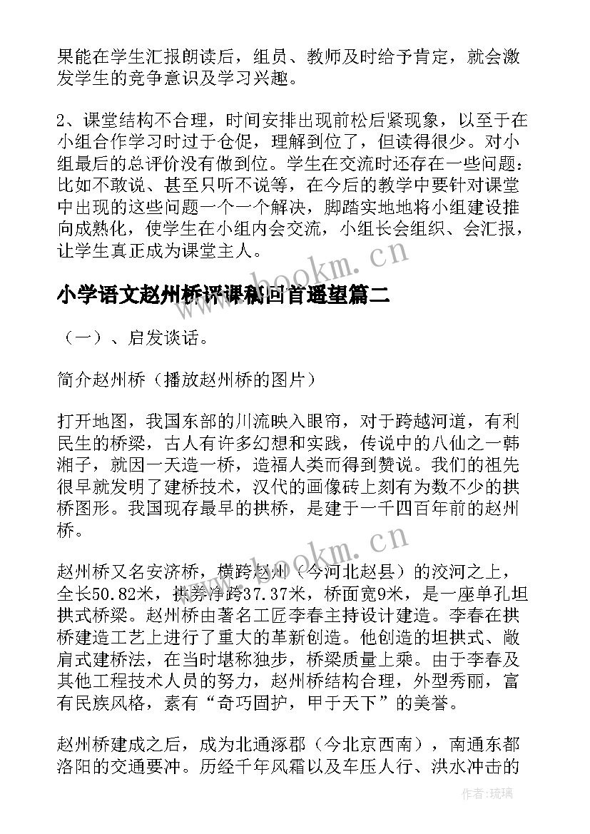 小学语文赵州桥评课稿回首遥望 小学语文赵州桥教学反思(模板5篇)