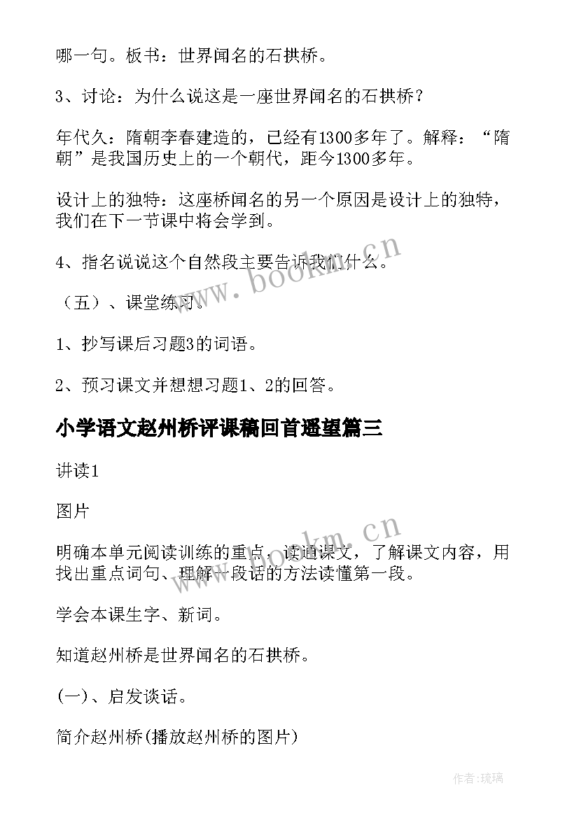 小学语文赵州桥评课稿回首遥望 小学语文赵州桥教学反思(模板5篇)