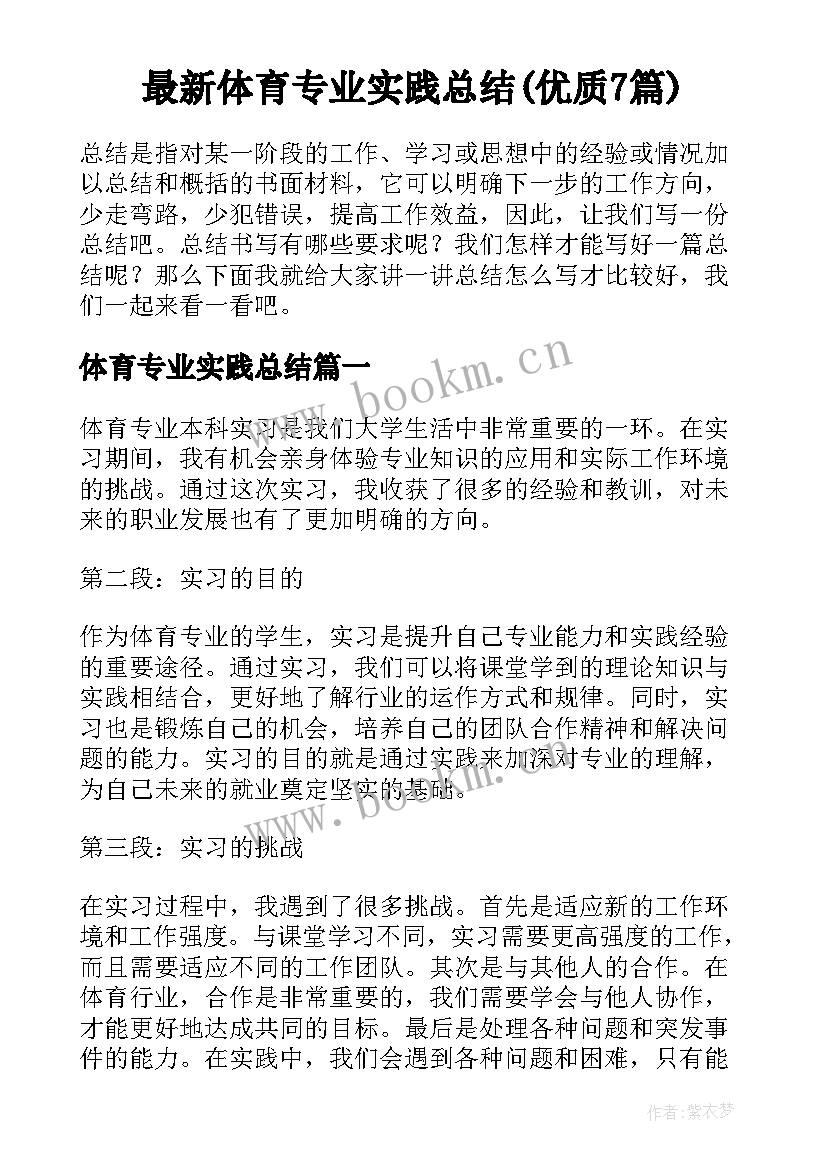 最新体育专业实践总结(优质7篇)