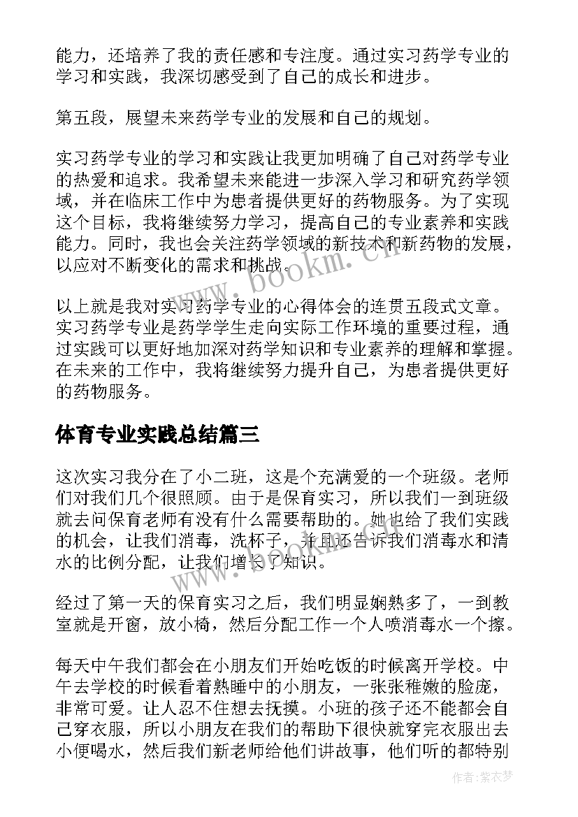 最新体育专业实践总结(优质7篇)