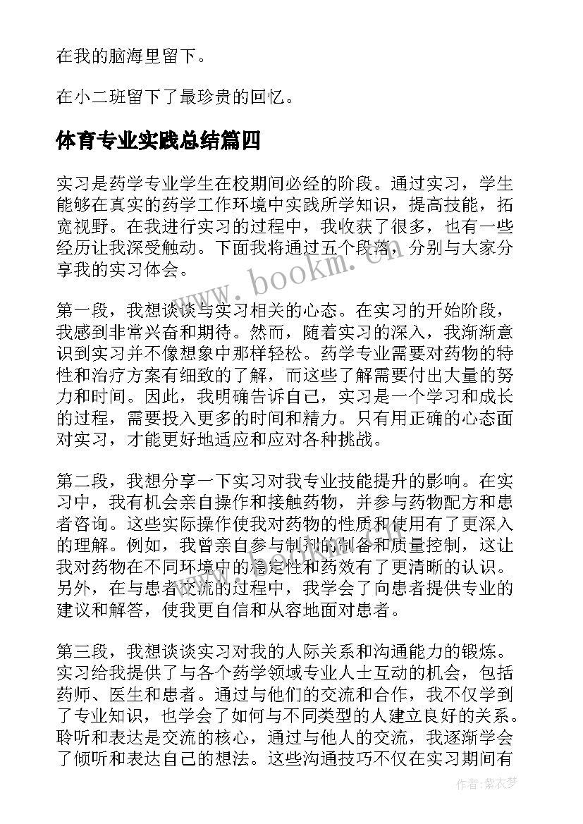 最新体育专业实践总结(优质7篇)