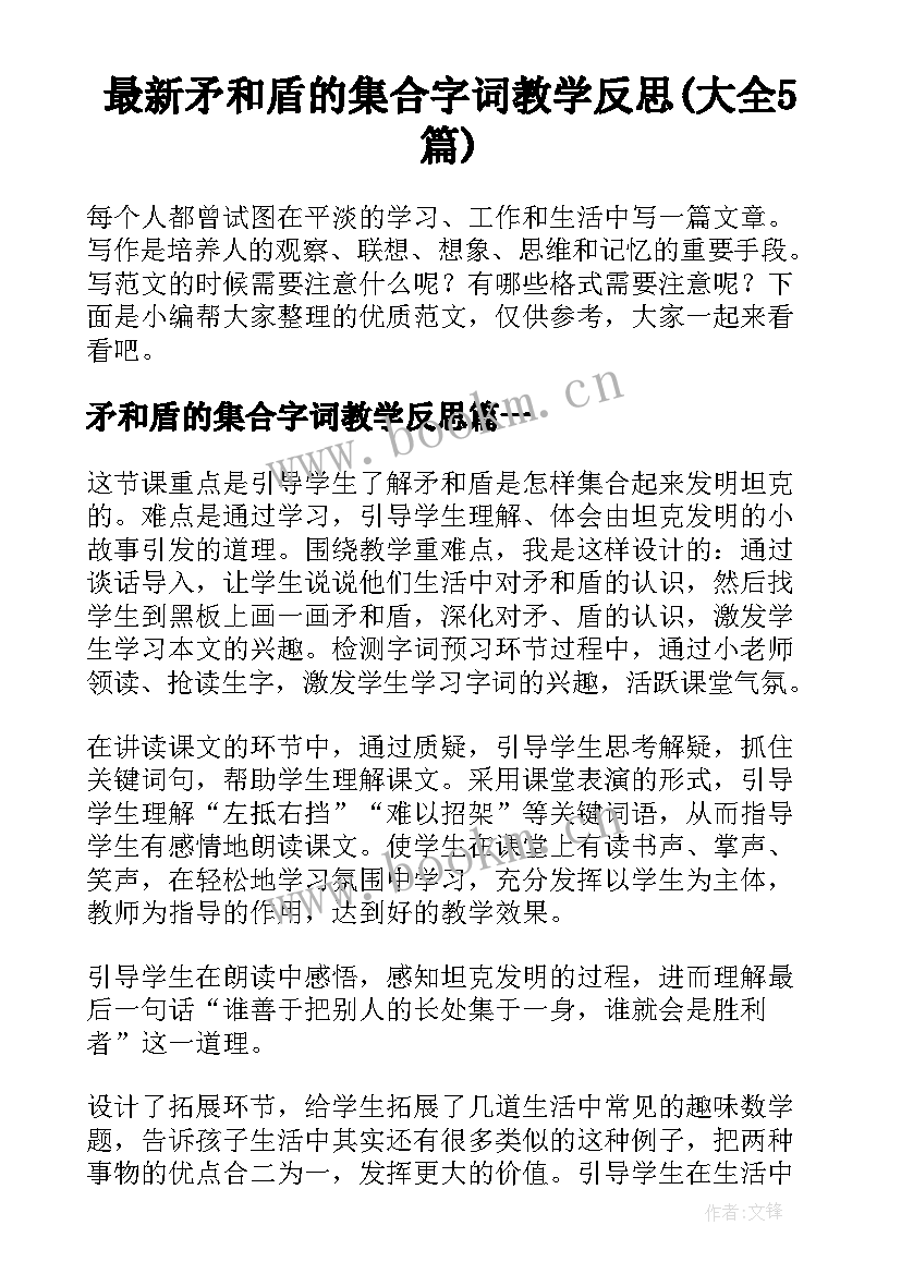 最新矛和盾的集合字词教学反思(大全5篇)