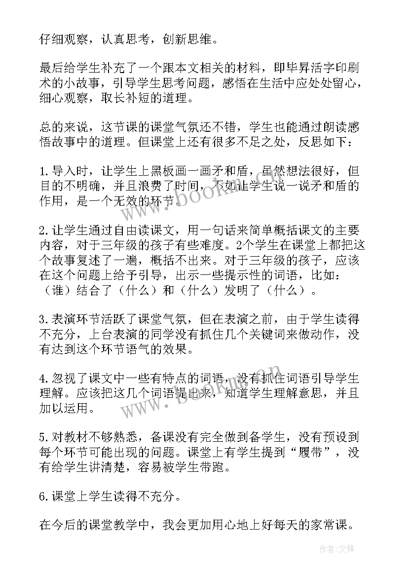 最新矛和盾的集合字词教学反思(大全5篇)