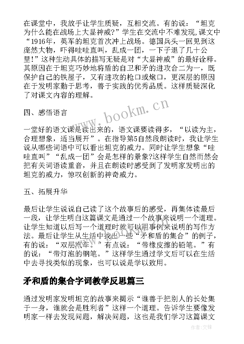 最新矛和盾的集合字词教学反思(大全5篇)